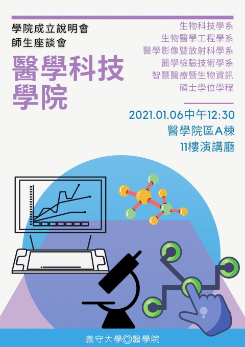 醫學科技學院設立說明會(2021/1/6)