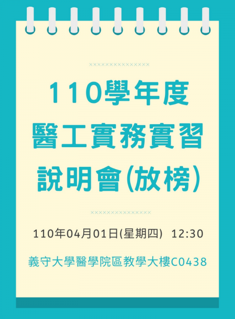 110學年度醫工實務實習說明會(放榜)(2021/4/1)