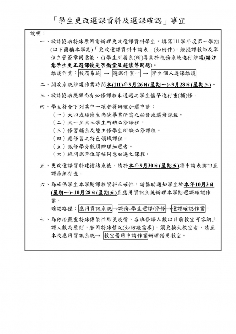 111學年度第一學期學生更改選課資料及選課確認事宜(受理期限至2022/9/27中午止)