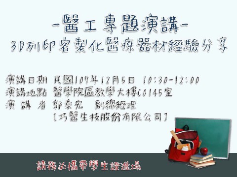 [講座]3D列印客製化醫療器材經驗分享/郭泰宏(2018/12/5)