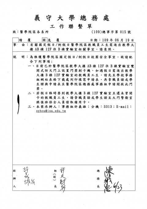 [總務處 事務組]有關國定假日/例假日醫學院區教職員工生需進出教學大樓AB棟12F往B棟實驗室相關事宜